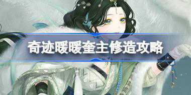 奇迹暖暖奎主修造攻略 奇迹暖暖奎木狼搭配攻略第五天