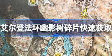 艾尔登法环幽影树碎片快速获取 艾尔登法环dlc幽影树碎片位置攻略