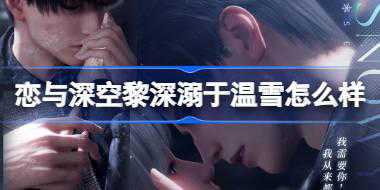 恋与深空黎深溺于温雪怎么样 恋与深空黎深溺于温雪思念介绍