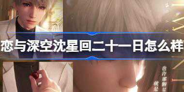 恋与深空沈星回二十一日怎么样 恋与深空沈星回二十一日思念介绍