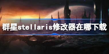 群星stellaris修改器在哪下载 群星stellaris一修大师修改器下载地址
