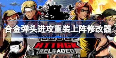 合金弹头进攻重装上阵修改器在哪下载 合金弹头进攻重装上阵一修大师修改器