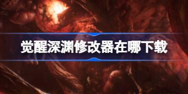 觉醒深渊修改器在哪下载 觉醒深渊一修大师修改器下载地址