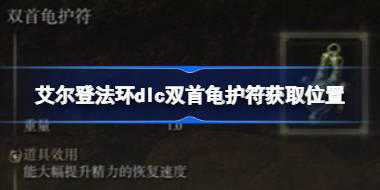 艾尔登法环dlc双首龟护符获取位置 艾尔登法环黄金树幽影双首龟护符怎么获取