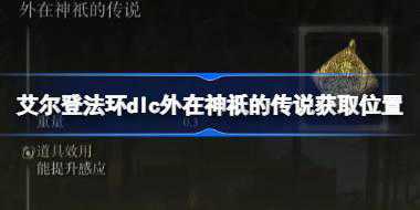 艾尔登法环dlc外在神祇的传说获取位置 艾尔登法环黄金树幽影外在神祇的传说