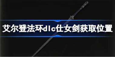 艾尔登法环dlc仕女剑获取位置 艾尔登法环黄金树幽影仕女剑怎么获取