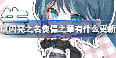 <b>以闪亮之名傀儡之章有什么更新 以闪亮之名傀儡之章更新内容介绍</b>