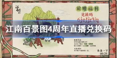 江南百景图4周年兑换码分享 江南百景图4周年前瞻直播兑换码一览