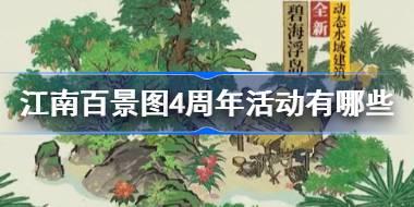 江南百景图4周年活动有哪些 江南百景图4周年活动奖励