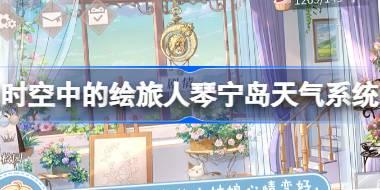 时空中的绘旅人琴宁岛天气系统怎么玩 琴宁岛天气系统玩法介绍