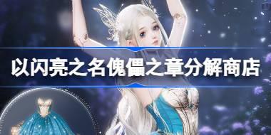 以闪亮之名傀儡之章分解商店怎么样 掌心分解商店单品介绍