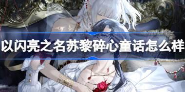 <b>以闪亮之名苏黎碎心童话怎么样 苏黎碎心童话SSR羁绊介绍</b>