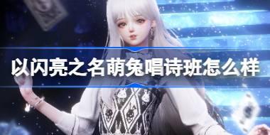 <b>以闪亮之名萌兔唱诗班怎么样 以闪亮之名傀儡之章四星套装介绍</b>