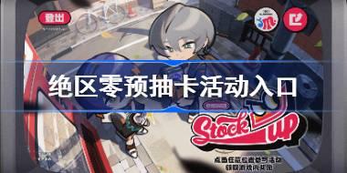 <b>绝区零预抽卡活动入口 绝区零预抽卡在哪参加</b>