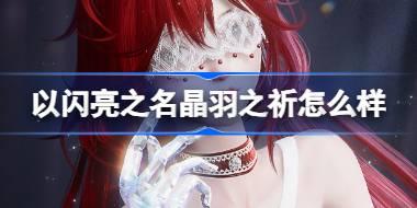 以闪亮之名晶羽之祈怎么样 以闪亮之名傀儡之章五星套装介绍