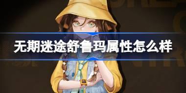 无期迷途舒鲁玛属性怎么样 无期迷途舒鲁玛角色档案介绍