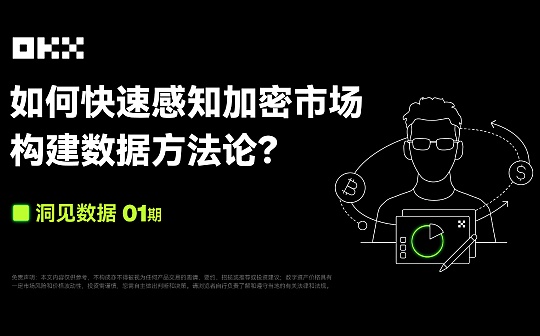 <b>洞见数据 01期 ｜AICoin 联合 OKX：如何快速感知加密市场 构建数据方法论？</b>