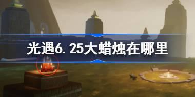 光遇6.25大蜡烛在哪里 光遇6月25日大蜡烛位置攻略