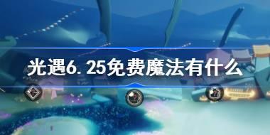 光遇6.25免费魔法有什么 光遇6月25日免费魔法收集攻略