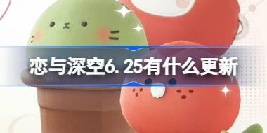 恋与深空6.25有什么更新 恋与深空6月25日更新内容介绍