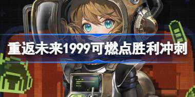 重返未来1999可燃点胜利冲刺怎么样 可燃点胜利冲刺衣着介绍