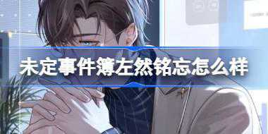 未定事件簿左然铭忘怎么样 未定事件簿左然SR铭忘思绪介绍