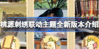 桃源深处有人家刺绣联动活动时间 桃源刺绣联动主题全新版本介绍