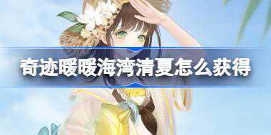 奇迹暖暖海湾清夏怎么获得 奇迹暖暖海鲸旅行社活动介绍