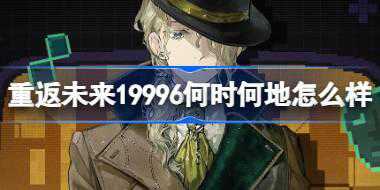 重返未来19996何时何地怎么样 重返未来6何时何地衣着介绍