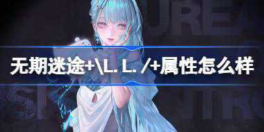 无期迷途+\L.L./+属性怎么样 无期迷途+\L.L./+角色档案介绍