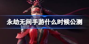 永劫无间手游什么时候公测 永劫无间手游公测定档时间介绍