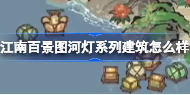 江南百景图河灯系列建筑怎么样 江南百景图河灯系列建筑介绍