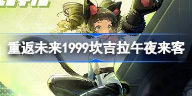 重返未来1999坎吉拉午夜来客怎么样 坎吉拉午夜来客衣着介绍
