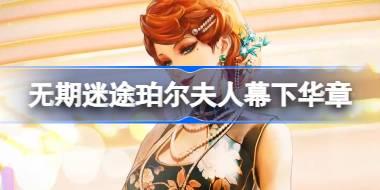 无期迷途珀尔夫人幕下华章怎么样 珀尔夫人幕下华章装束介绍