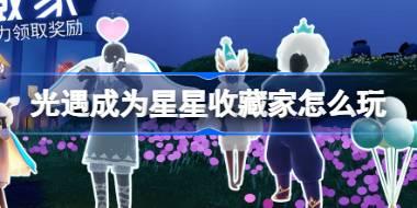 光遇成为星星收藏家怎么玩 光遇成为星星收藏家活动介绍