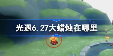 光遇6.27大蜡烛在哪里 光遇6月27日大蜡烛位置攻略
