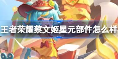 <b>王者荣耀蔡文姬星元部件怎么样 ​蔡文姬日落小餐吧星元皮肤介绍</b>