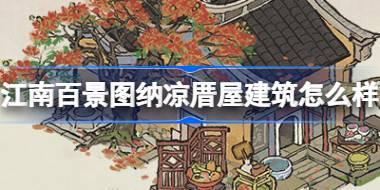 江南百景图纳凉厝屋建筑怎么样 江南百景图纳凉厝屋建筑介绍