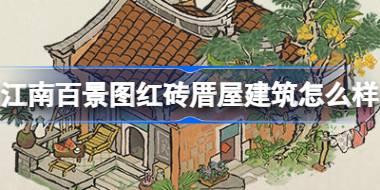 江南百景图红砖厝屋建筑怎么样 江南百景图红砖厝屋建筑介绍