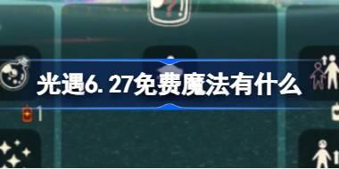 光遇6.27免费魔法有什么 光遇6月27日免费魔法收集攻略