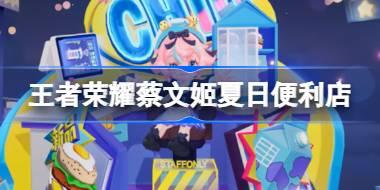 王者荣耀蔡文姬夏日便利店怎么样 ​蔡文姬夏日便利店皮肤介绍