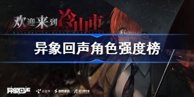 异象回声角色强度榜 异象回声三测节奏榜
