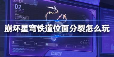 崩坏星穹铁道位面分裂怎么玩 崩铁位面分裂活动介绍