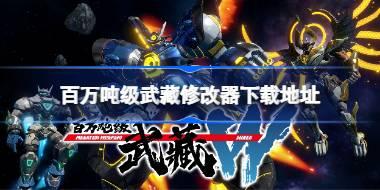 百万吨级武藏十二项修改器下载地址分享 百万吨级武藏修改器下载地址是什么