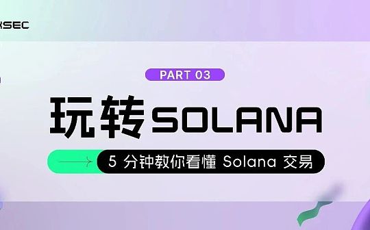 <b>5分钟教你看懂Solana交易</b>