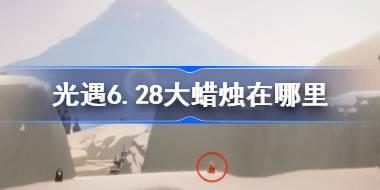 光遇6.28大蜡烛在哪里 光遇6月28日大蜡烛位置攻略