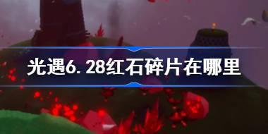 光遇6.28红石碎片在哪里 光遇6月28日红石碎片位置攻略