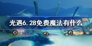 光遇6.28免费魔法有什么 光遇6月28日免费魔法收集攻略