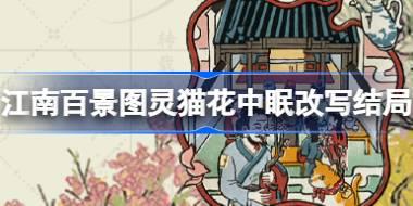 江南百景图灵猫花中眠怎么改写结局 戏梦中主题探险改写结局答案攻略