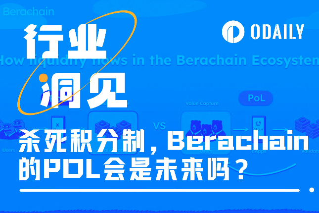 杀死积分制，Berachain的Proof Of Liquidity机制会是未来吗？